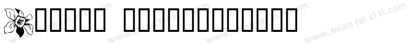 Floral garden字体转换